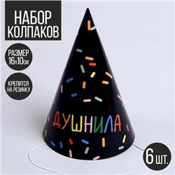 Колпак бумажный «Душнила», чёрный, в наборе 6 шт