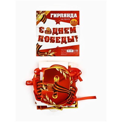 Гирлянда на ленте, 9 мая «С Днем победы», 250 см