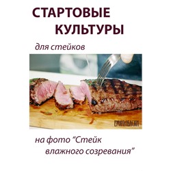 Стартовые культуры для СТЕЙКОВ