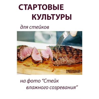 Стартовые культуры для СТЕЙКОВ