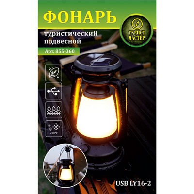 Фонарь туристический подвесной 2 режима 21см., 19LED, аккумуляторная батарея 1200mAh USB LY16-2