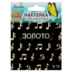 Наклейки для дизайна ногтей Esmalte B 16 золото