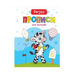 ПРОПИСИ ДЛЯ МАЛЫШЕЙ. ФИГУРЫ