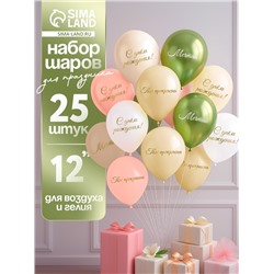 Воздушные шары латексные 12" «Ты прекрасна. Мечтай», 25 шт.