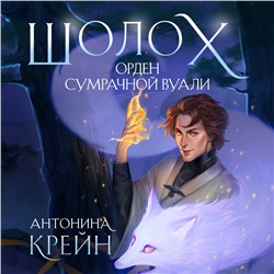 Уценка. Антонина Крейн. Шолох. Орден Сумрачной Вуали