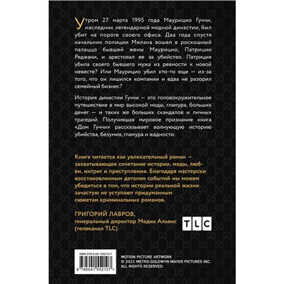 Сара Гэй Форден. Дом Гуччи. Сенсационная история убийства, безумия, гламура и жадности