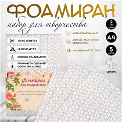Фоамиран набор для творчества «Арт Узор. Металлизированное серебро», 5 листов, 2 мм, формат А4