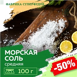 Соль морская средний помол,100гр