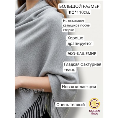 Платок теплый кашемировый однотонный (Меланж) Арт 9039/5 серый