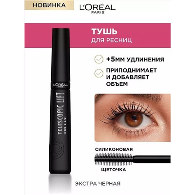 2 L'Oreal. Тушь д/ресниц TELESCOPIC ЛИФТ экстрачерный          НОВИНКА