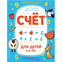 С. А. Тимофеева, С. В. Игнатова. Счёт