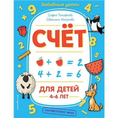 С. А. Тимофеева, С. В. Игнатова. Счёт
