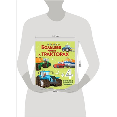 Уценка. Большая книга о тракторах