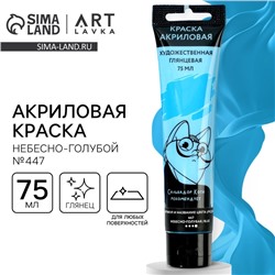 Акриловая краска, цвет небесно-голубой, № 447, в тубе 75 мл, ARTLAVKA