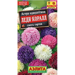 1100 Астра Леди Коралл, смесь сортов 0,05гр