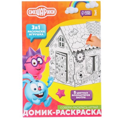Дом-раскраска 3 в 1 «Смешарики», набор для творчества