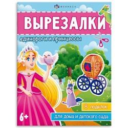 Книжка для детей 200х260 мм 8л "Вырезалки" ЕДИНОРОГИ И ПРИНЦЕССЫ 65382 Феникс