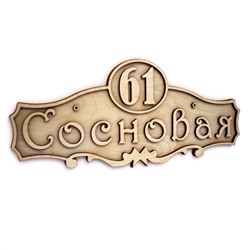Табличка с адресом «Сосновая 61»