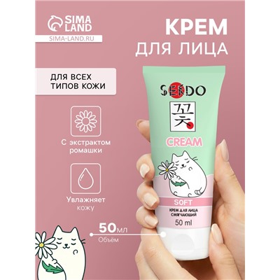 Крем для лица Sendo смягчающий, для всех типов кожи, 50 мл