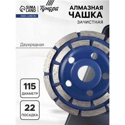 Чашка алмазная зачистная ТУНДРА, двухрядная, 115 мм