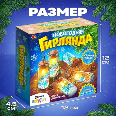 Набор для опытов «Новогодняя гирлянда», снежинки и снег