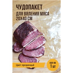 Чудопакет для вяления мяса, размер 20х40 см