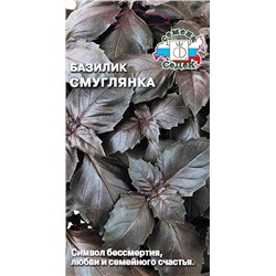 Семена Базилик ароматный Смуглянка, арт.: 6928