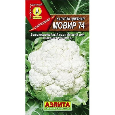 Семена Капуста цветная Мовир 74, арт.: 1703