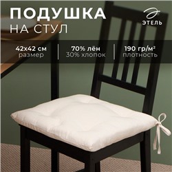 Сидушка Этель "ECO", цвет молочный, 42х42 см, 70% хл, 30% лён, 190 г/м2