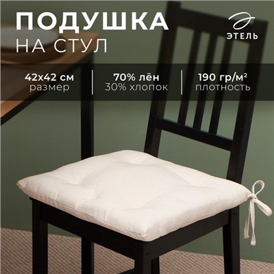 Сидушка Этель "ECO", цвет молочный, 42х42 см, 70% хл, 30% лён, 190 г/м2