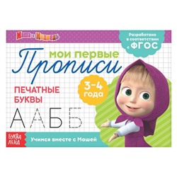 Прописи «Печатные буквы», 20 стр., Mашa и медвeдь