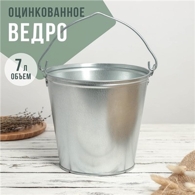 Ведро хозяйственное оцинкованное с ручкой, 7 л, d=24 см, h=24 см, ГОСТ