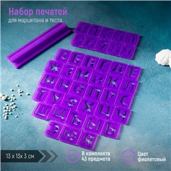 Печати для теста и мастики Доляна «Алфавит русский, цифры», набор 43 шт. (3 см), держатель, фиолетовые