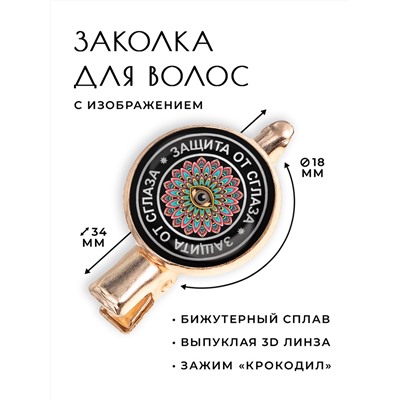 HZF-0015 Заколка Защита от сглаза
