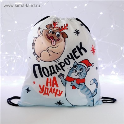 Новогодний мешок под сладости 290 х 340 мм, "Подарочек на удачу" (мягкий полиэстер плотностью 210D)