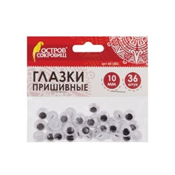 Глазки для творчества ПРИШИВНЫЕ, вращающиеся, ч/б, 10мм, 36шт., ОСТРОВ СОКРОВИЩ, 661382