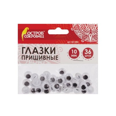 Глазки для творчества ПРИШИВНЫЕ, вращающиеся, ч/б, 10мм, 36шт., ОСТРОВ СОКРОВИЩ, 661382