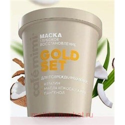 CAFE MIMI CLS Маска для волос Gold Set глубокое восстановление 200 мл 561309