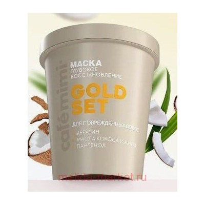 CAFE MIMI CLS Маска для волос Gold Set глубокое восстановление 200 мл 561309