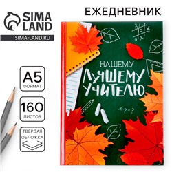 Ежедневник «Нашему лучшему учителю», формат А5, твёрдая обложка картон 7БЦ, 160 листов