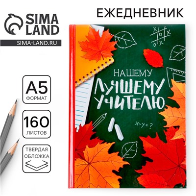 Ежедневник «Нашему лучшему учителю», формат А5, твёрдая обложка картон 7БЦ, 160 листов