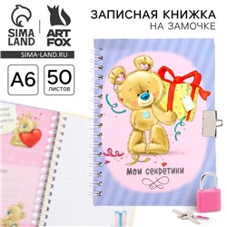 Записная книжка на замочке А6, 50 листов «Мои секретики»