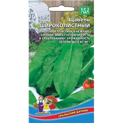 Семена Щавель Широколистный ЕП, арт.: 73644
