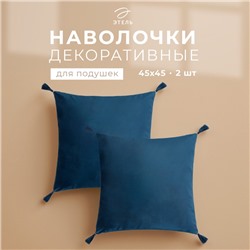 Набор декоративных наволочек Этель с кисточками, цвет синий, 45х45 см - 2 шт, полиэстер, велюр