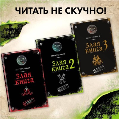 Магнус Мист. Злая книга 2