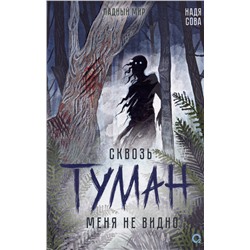 Сквозь туман меня не видно