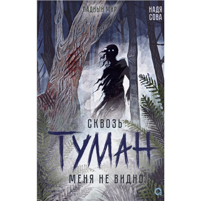 Сквозь туман меня не видно