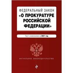 Уценка. Федеральный закон "О прокуратуре Российской Федерации". Текст с изм. и доп. на 2021 г.