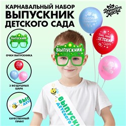 Карнавальный набор «Выпускник детского сада» 5 предметов: лента белая, очки, шарик 3 шт.