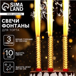 Свечи для торта «Фонтаны», 10 см, 3 шт